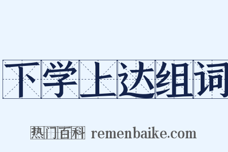 下学上达组词是什么意思的图片